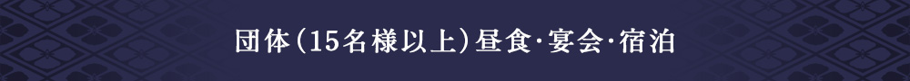 団体（15名様以上）昼食・宴会・宿泊