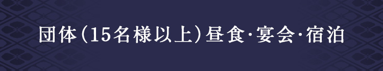 団体（15名様以上）昼食・宴会・宿泊