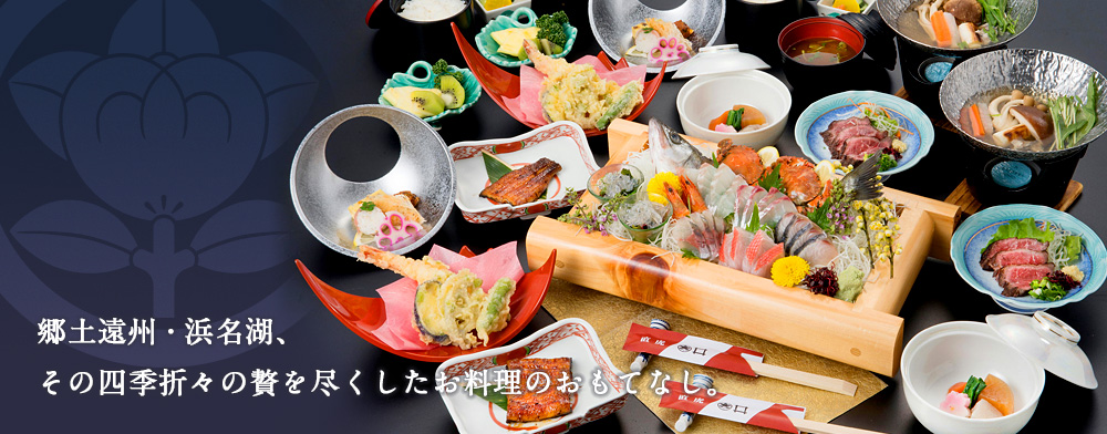 四季折々の贅を尽くしたお料理