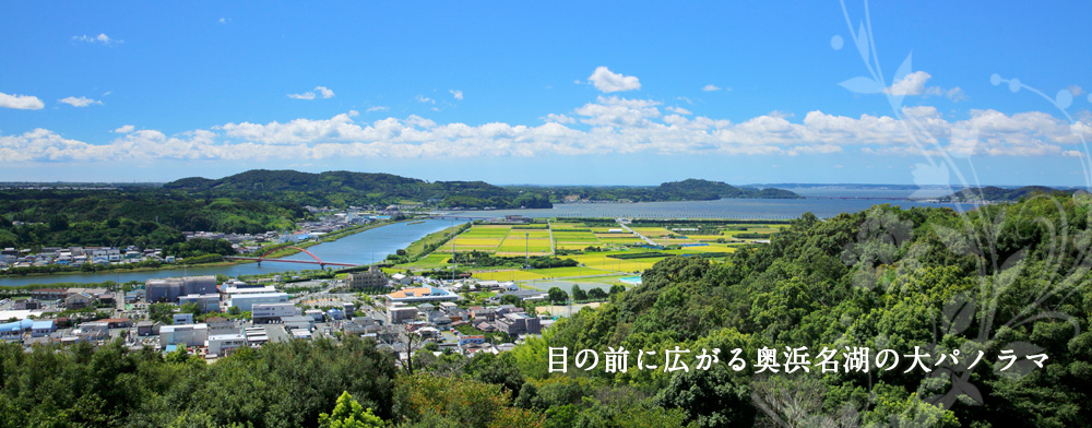 奥浜名湖の大パノラマ