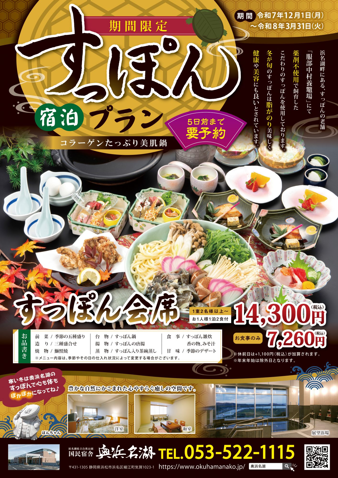 【期間限定】すっぽん宿泊プランチラシ