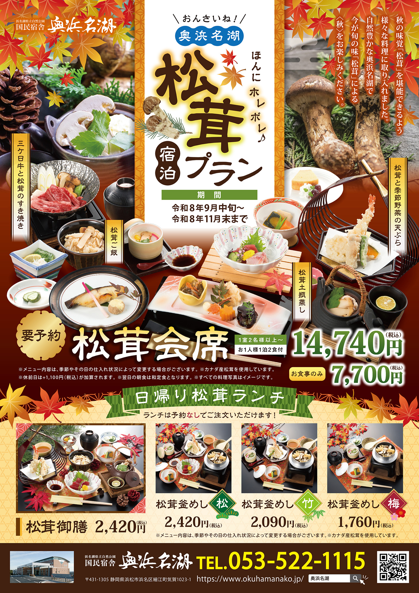 松茸宿泊プラン